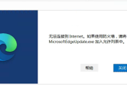 安装Edge时出现“无法连接到Internet。如果使用防火墙，请将MicrosoftEdgeUpdate.exe加入允许列表中”