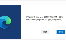 安装Edge时出现“无法连接到Internet。如果使用防火墙，请将MicrosoftEdgeUpdate.exe加入允许列表中”