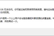 windows通过网上邻居（SMB协议）访问NAS的常见问题