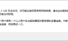 windows通过网上邻居（SMB协议）访问NAS的常见问题