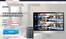 威联通QNAP NAS智能安装